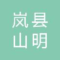 岚县山明绿化有限公司