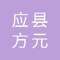 应县方元科技电子有限公司