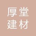 清远市厚堂建材贸易有限公司