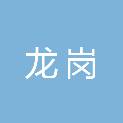 绵阳市龙岗汽车修理有限公司