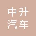抚州中升汽车销售服务有限公司