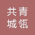 共青城瓴育启宸投资合伙企业（有限合伙）