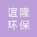 荆州谊隆环保科技有限公司