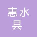 惠水县人民政府明田街道办事处