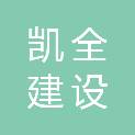 山西凯全建设工程有限公司