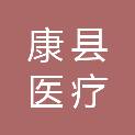 康县医疗保障局