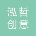 四川泓哲创意科技有限公司