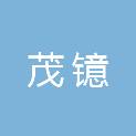 烟台茂镱建筑工程有限公司