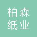 青岛柏森纸业有限公司