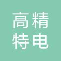 湖南高精特电装备有限公司