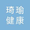 攀枝花琦瑜健康管理咨询有限公司