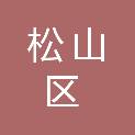 赤峰市松山区向阳街道办事处
