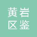 台州市黄岩区鉴洋湖湿地保护开发有限公司