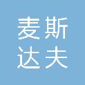 麦斯达夫（山西）集团有限公司