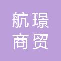 西安航璟商贸有限公司
