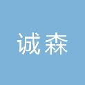 河南省诚森医疗器械商贸有限公司