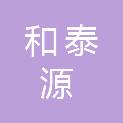 济南和泰源商贸有限公司