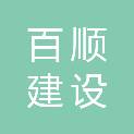 丽水百顺建设有限公司