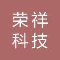 沈阳市荣祥科技有限公司