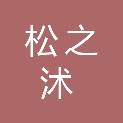 江苏松之沭建设工程有限公司