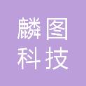 黑龙江省麟图科技有限公司