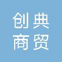 湖北创典商贸有限公司