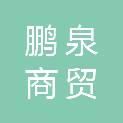 山东鹏泉商贸有限公司