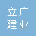 山东立广建业有限公司