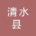 清水县城乡更新服务中心