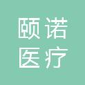 山东颐诺医疗科技有限公司