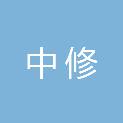 山东中修医疗器械有限公司