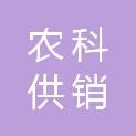 绵阳市农科供销有限公司