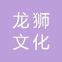 青海龙狮文化影视传媒有限公司