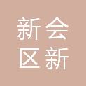 江门市新会区新广视贸易有限公司