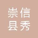 崇信县秀山河园林建设有限公司