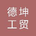山东德坤工贸有限公司