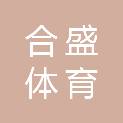 台州合盛体育发展有限公司