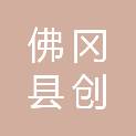 佛冈县创盈开发有限公司