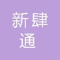 河南新肆通建筑劳务分包有限公司