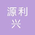 福建源利兴建筑工程有限公司