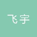 松原市飞宇家具城兴顺源家具展位