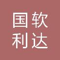长春市国软利达信息科技有限公司