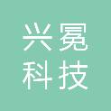 河北兴冕科技有限公司