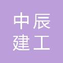 新疆中辰建工集团有限公司