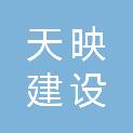 福建天映建设有限公司