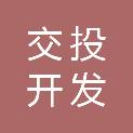 郑州交投开发建设有限公司