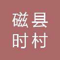 磁县时村营乡人民政府