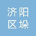 济南市济阳区垛石街道办事处