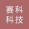湖南赛科科技有限公司