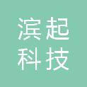 黑龙江滨起科技有限责任公司